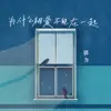 郭力 - 為什麼相愛不能在一起 - Single